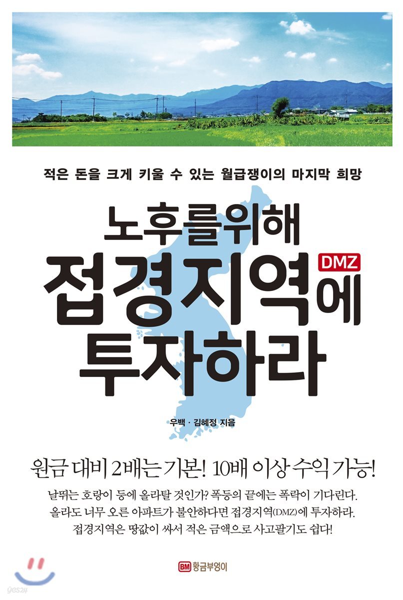 노후를 위해 접경지역(DMZ)에 투자하라