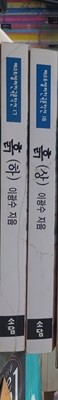 흙  이광수 세트 전2권ㅣ?베스트셀러 한국문학선 17?  이광수?(지은이) |?(주)태일소담출판사?| 1996년 1월