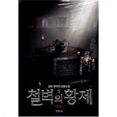 철벽의 황제 1-5 완결 ☆★ 날망 판타지소설