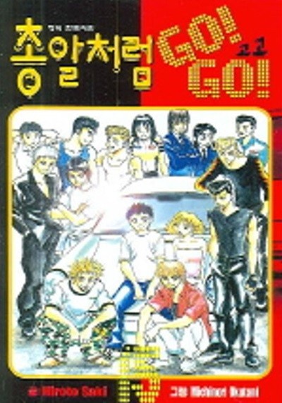 총알처럼 GO! GO!(완결)1~15 - Saki Hiroto 판타지만화 - 