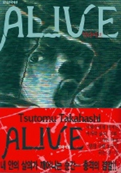 ALIVE 얼라이브(단편)   Takahashi Tsutomu 판타지만화 