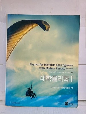 대학물리학 1 (제 9판) / 북스힐