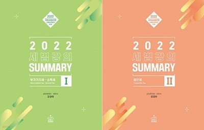 세법강의 SUMMARY 세트 (Ⅰ+Ⅱ) [전2권]