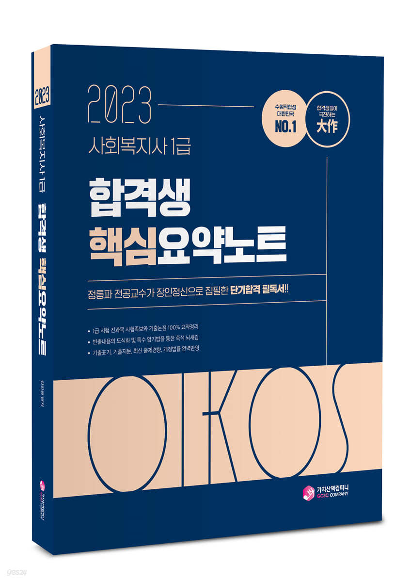 2023 김진원 Oikos 사회복지사 1급 합격생 핵심요약노트