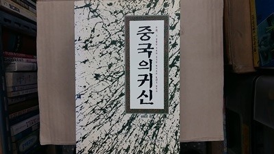 중국의 귀신