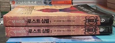 댄브라운 로스트 심벌 2권 세트 문학수첩