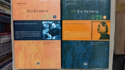 20세기 중국을 빛낸 위대한 여성 송경령(상.하) 두권