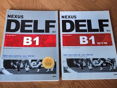 NEXUS DELF 델프 B1