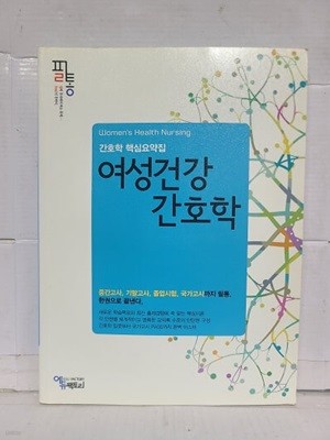 2016 대비 필통 여성건강간호학 - 간호학 핵심요약집