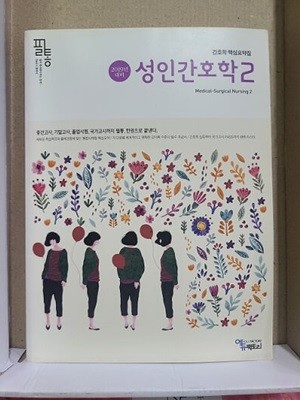 2019년 대비 필통 성인간호학 2 - 간호학 핵심요약집