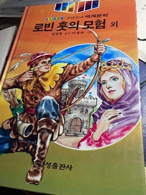 (추억의 책) 로빈 훗의 모험,(물의 아이 톰) [금성판/양장]