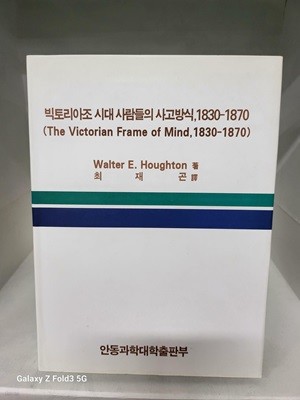 빅토리아조 시대 사람들의 사고방식 , 1830-1870