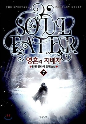 영혼의 지배자 7