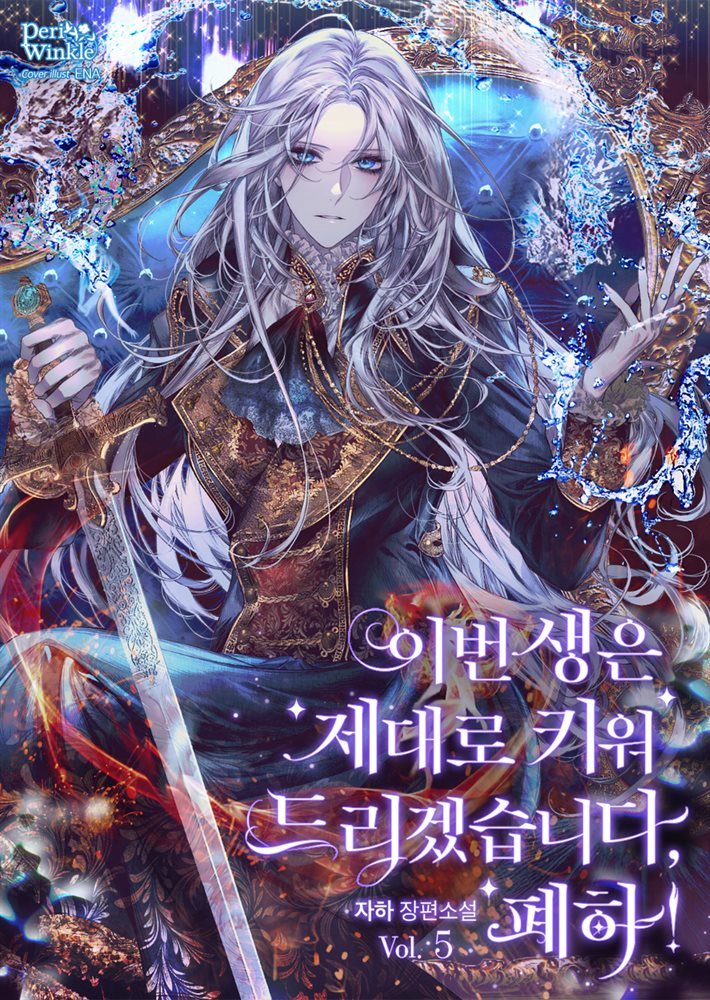 이번 생은 제대로 키워 드리겠습니다, 폐하! 5권