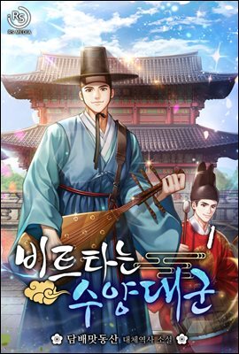비트타는 수양대군