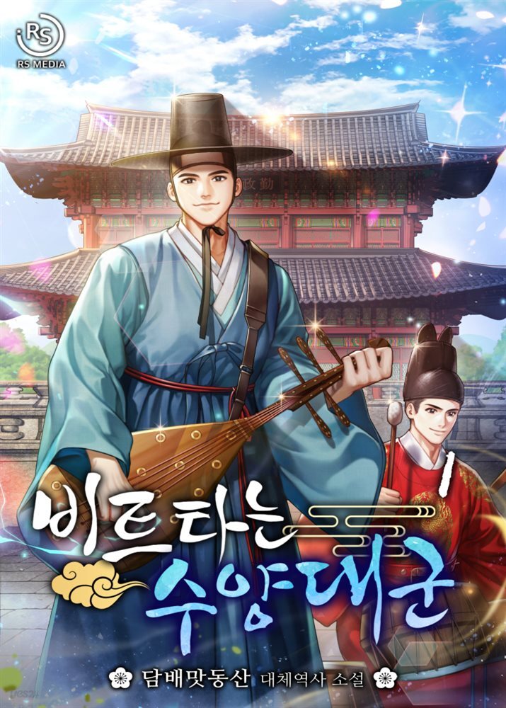 [전자책] 비트타는 수양대군 | 담배맛동산 | 알에스미디어 - 예스24