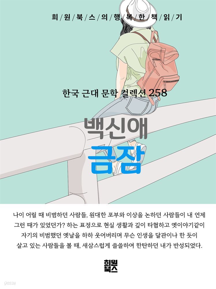 백신애 - 금잠