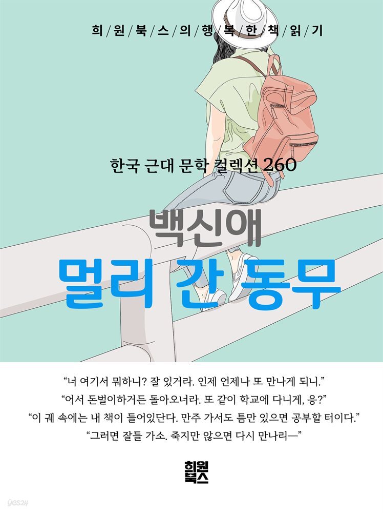 백신애 - 멀리 간 동무