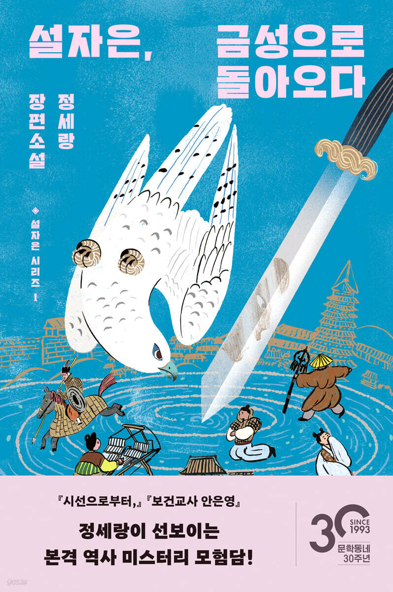설자은 금성으로 돌…