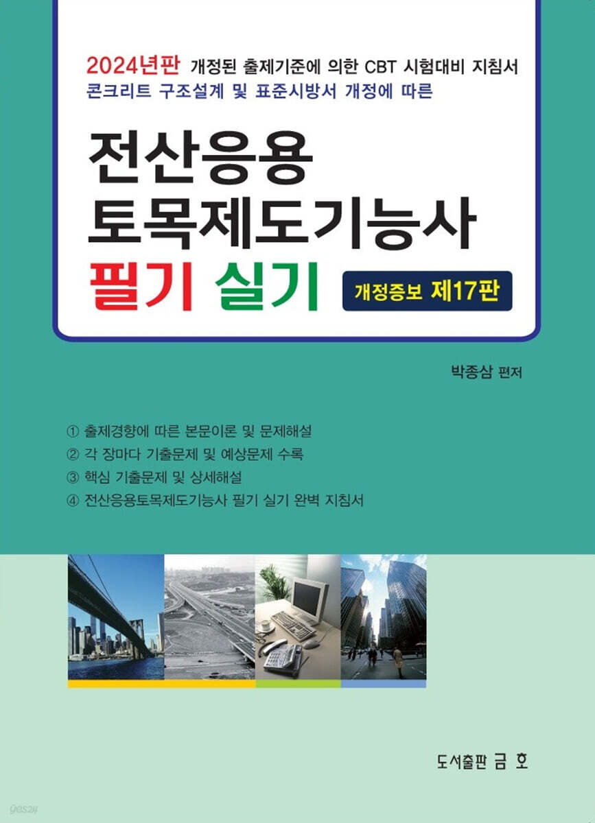 2024 전산응용 토목제도기능사 필기 및 실기