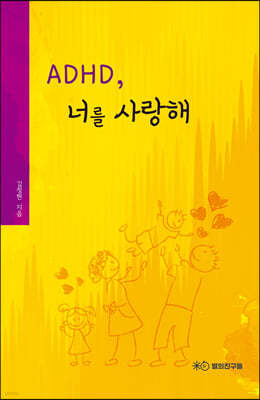ADHD, 너를 사랑해