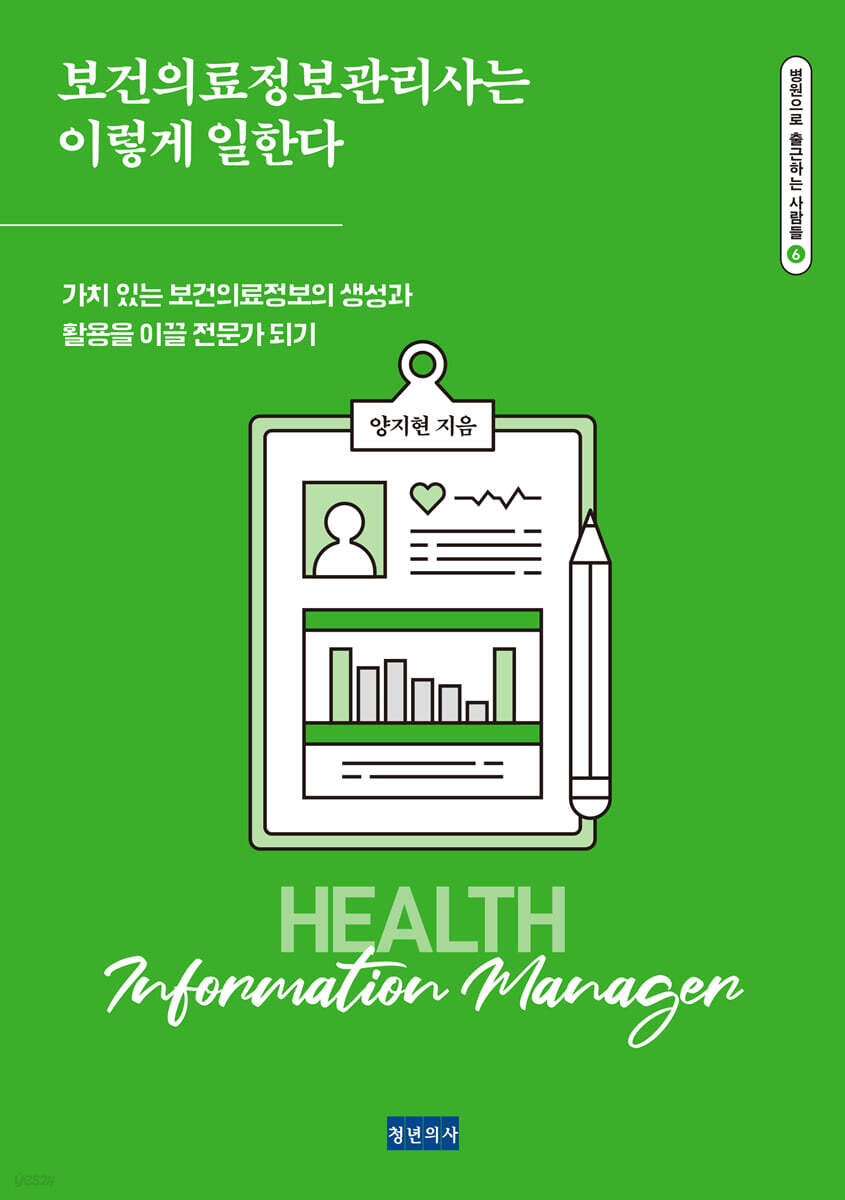 보건의료정보관리사는 이렇게 일한다