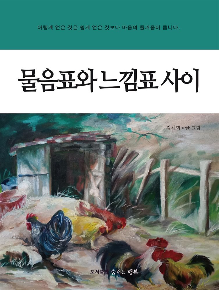 물음표와 느낌표 사이