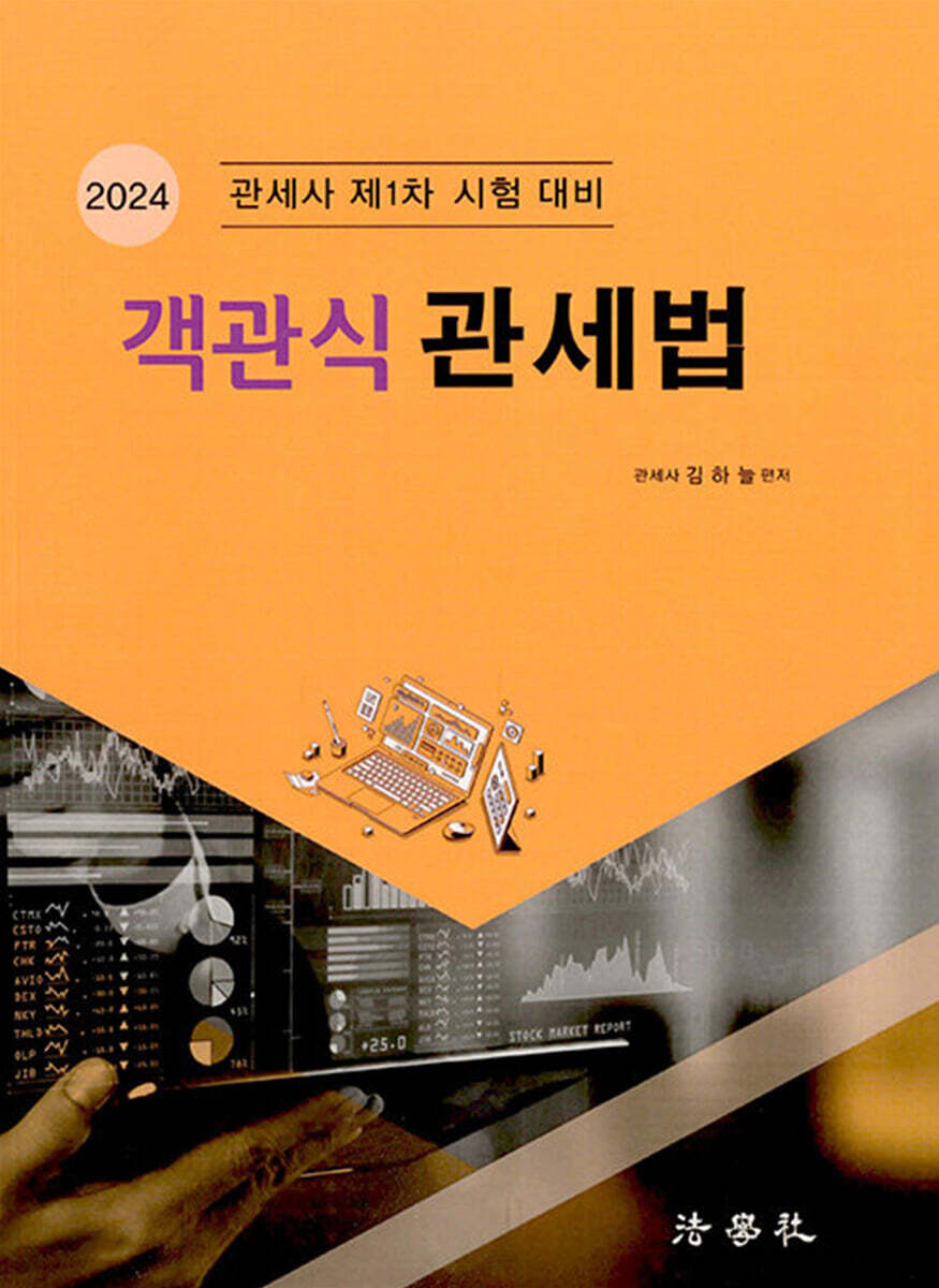2024 객관식 관세법