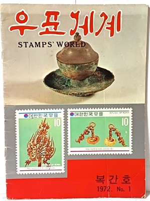 우표세계(STAMPS WORLD) -1972년 복간창간호- 182/257, 50쪽- 희귀본-