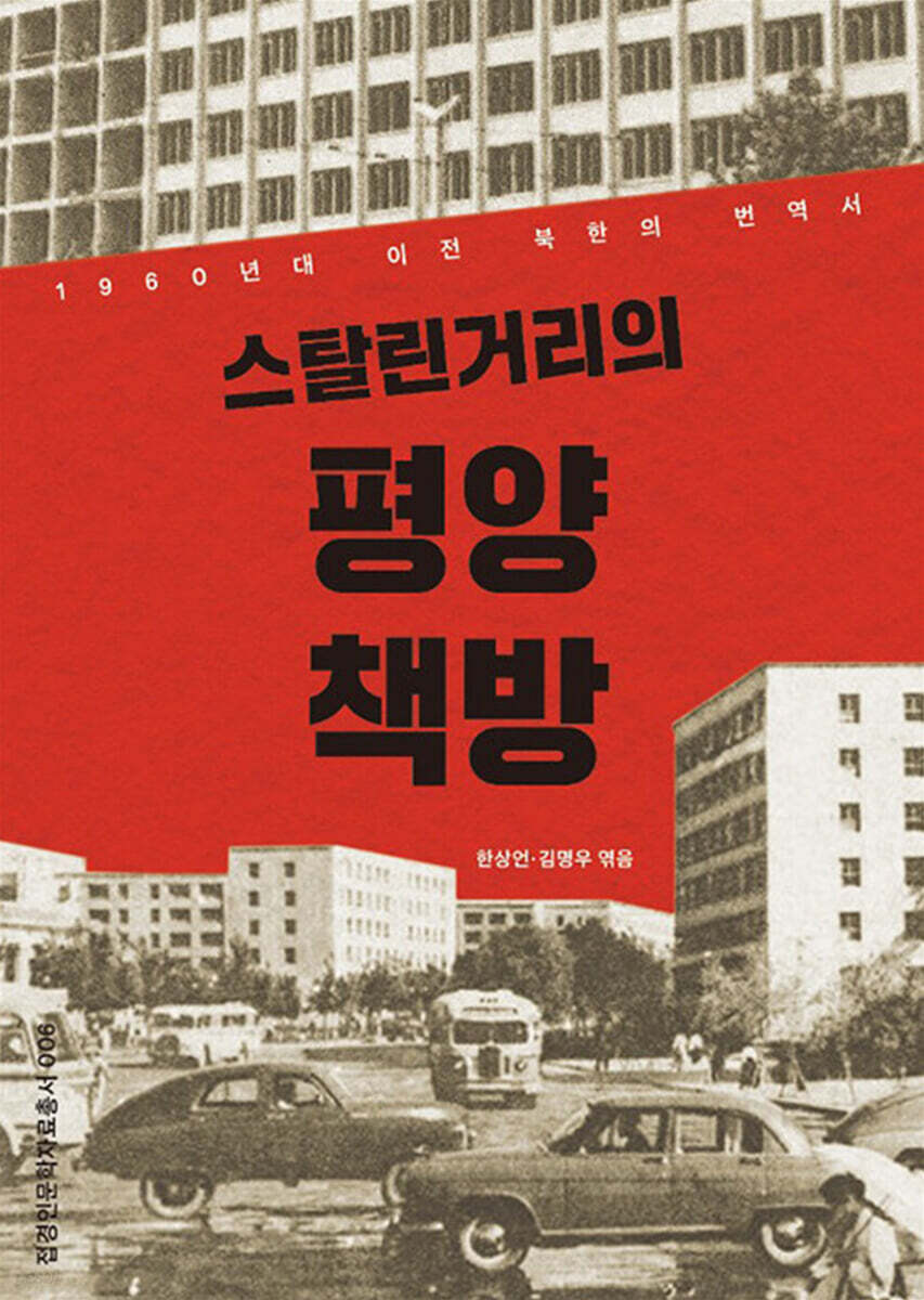 스탈린거리의 평양책방