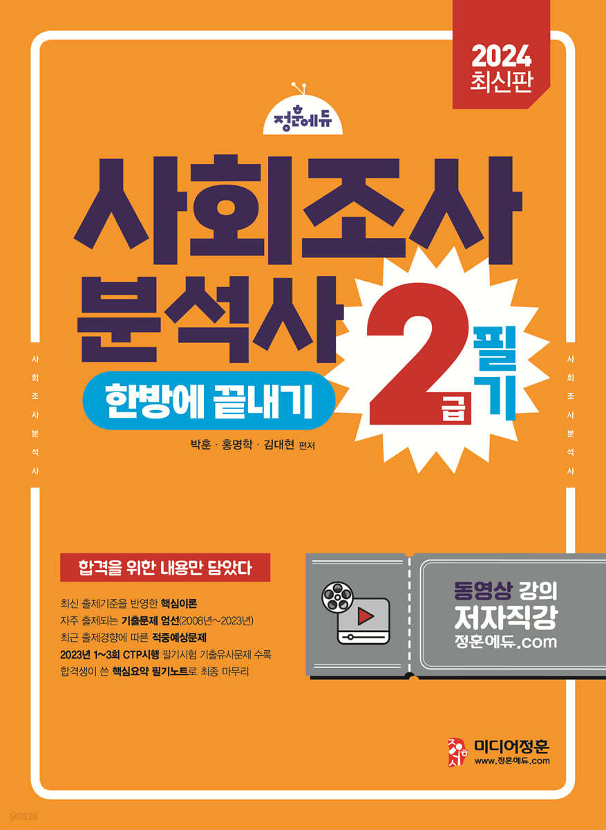 2024 사회조사분석사 2급 필기 한방에 끝내기
