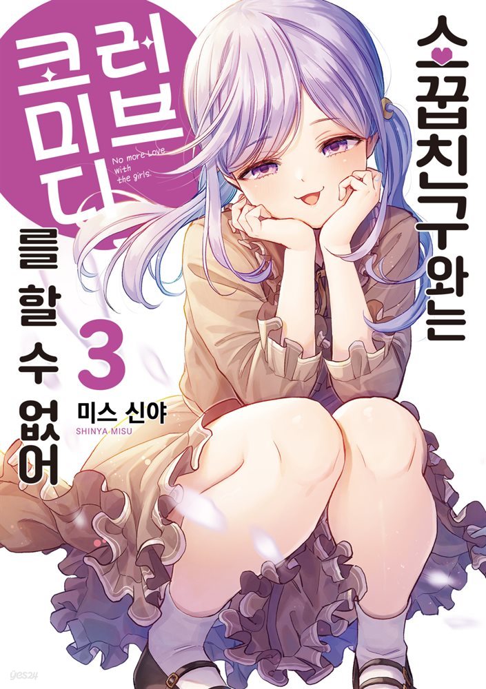 [대여] 소꿉친구와는 러브 코미디를 할 수 없어 03권