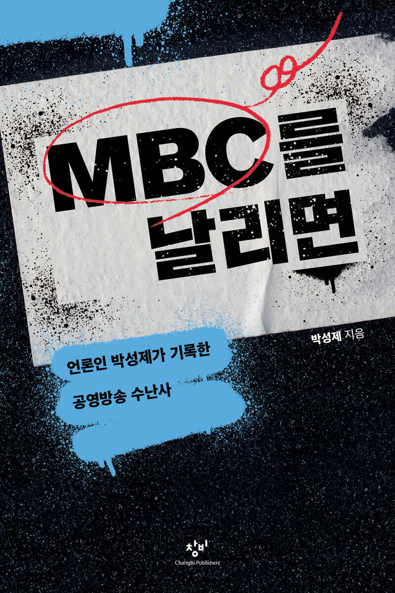 MBC를 날리면