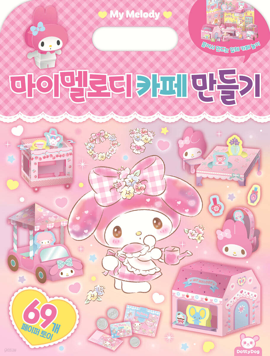 산리오캐릭터즈 마이멜로디 카페 만들기 - 예스24