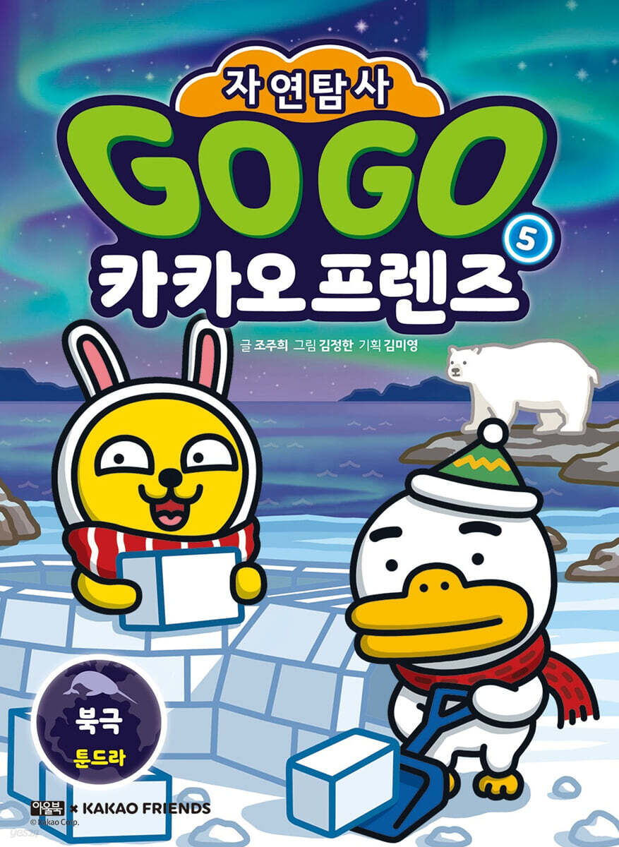 Go Go 카카오프렌즈 자연탐사 5 북극