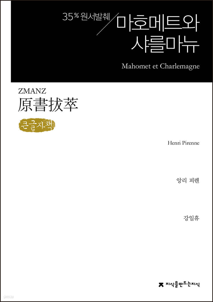 원서발췌 마호메트와 샤를마뉴 (큰글자책)