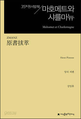 원서발췌 마호메트와 샤를마뉴