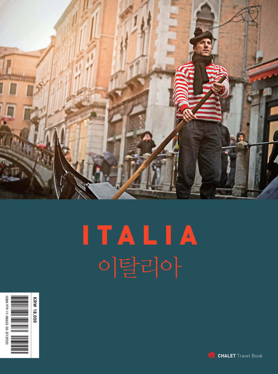 샬레트래블앤라이프 샬레트래블북 이탈리아