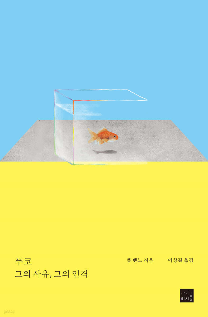 푸코: 그의 사유, 그의 인격