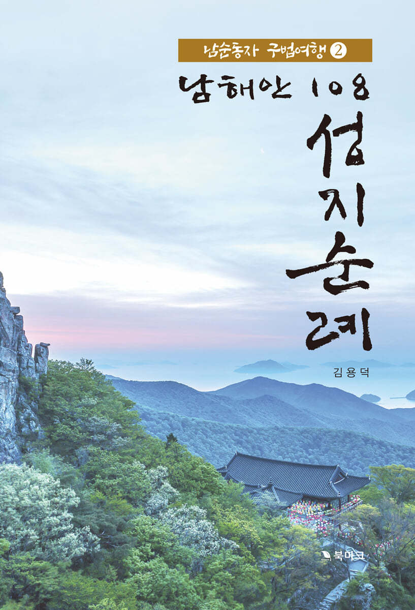 남해안 108 성지순례 2