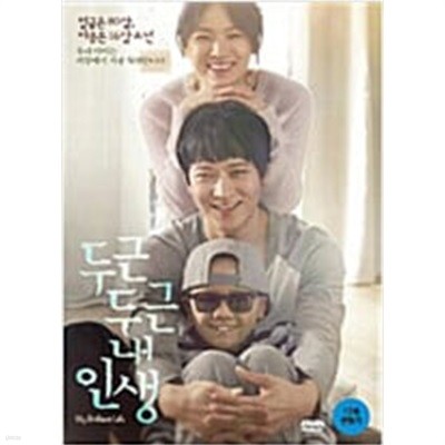 두근두근 내인생[1disc]