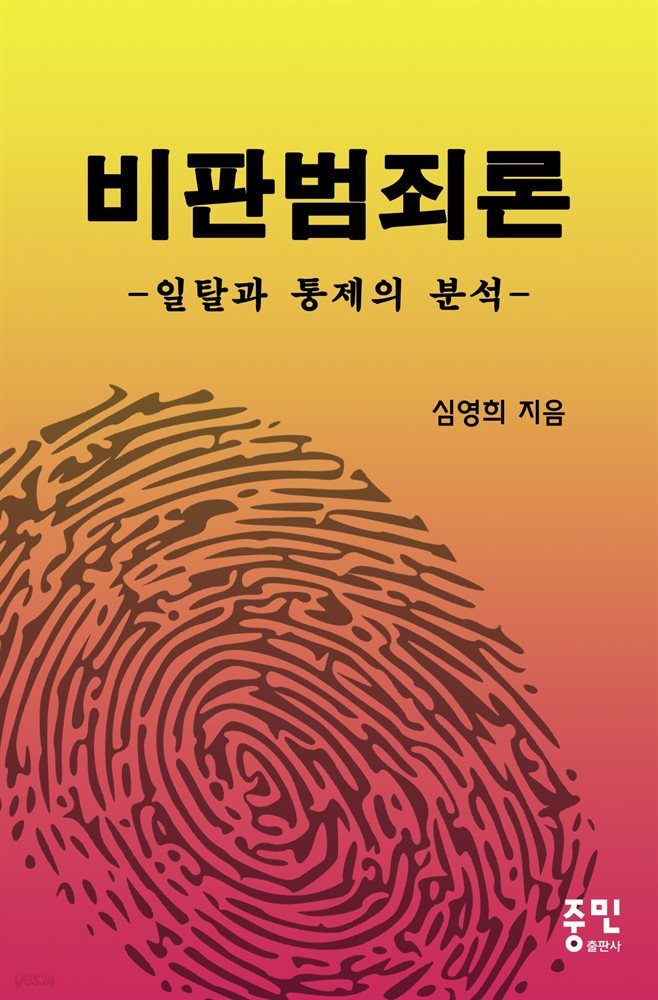 비판범죄론