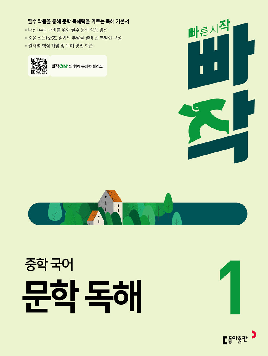 빠작 중학 국어 문학 독해 1 표지