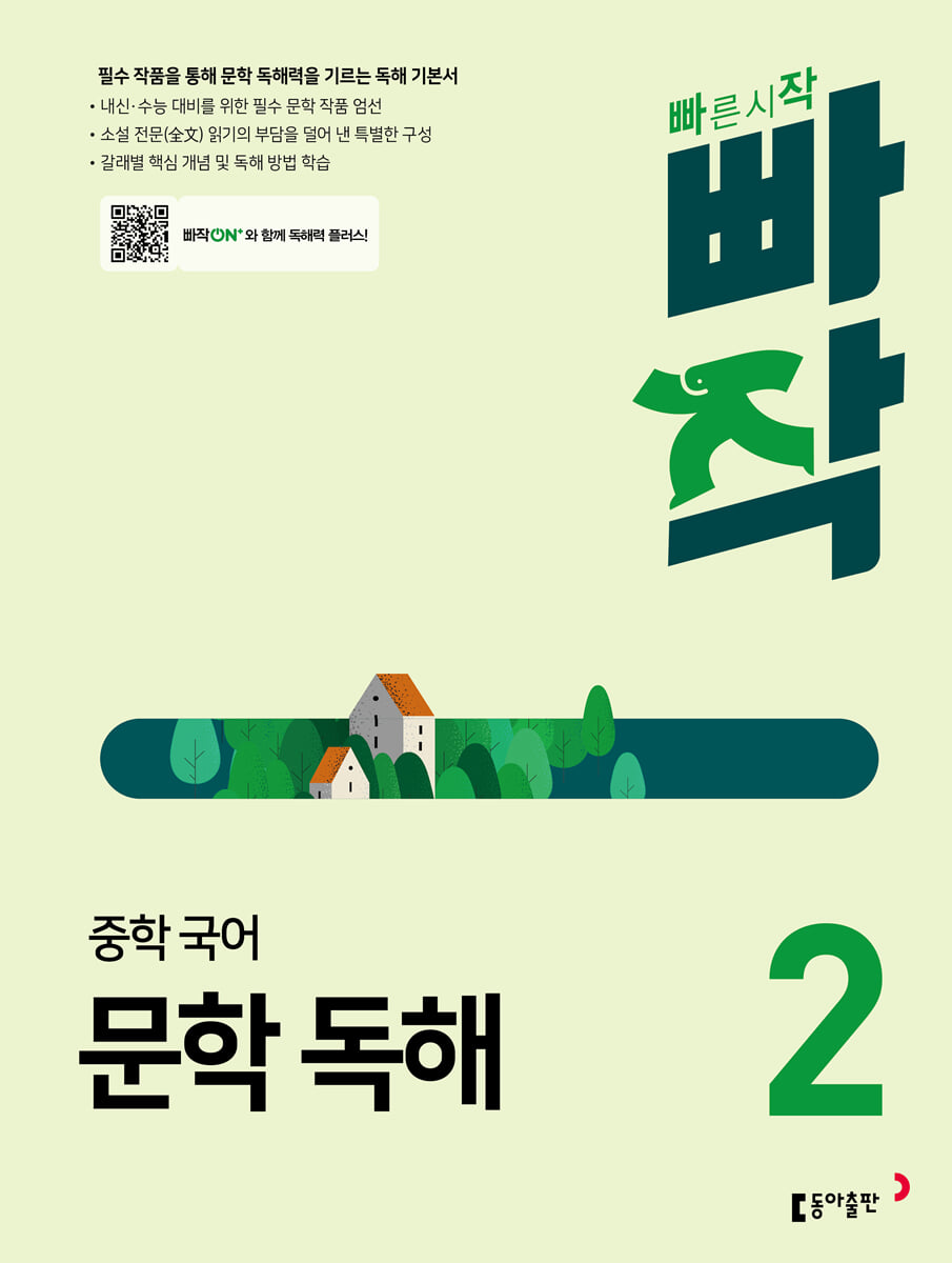 빠작 중학 국어 문학 독해 2 표지