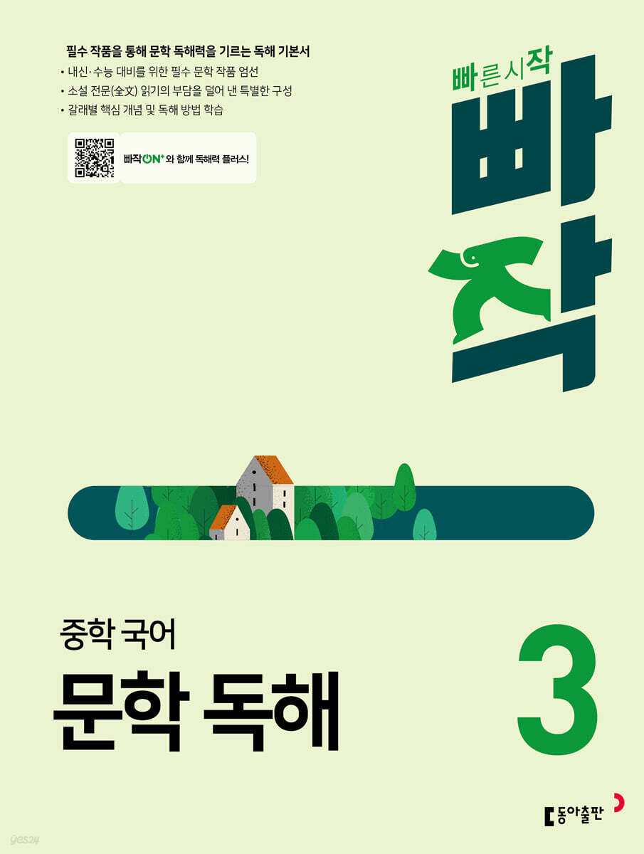 빠작 중학 국어 문학 독해 3 표지