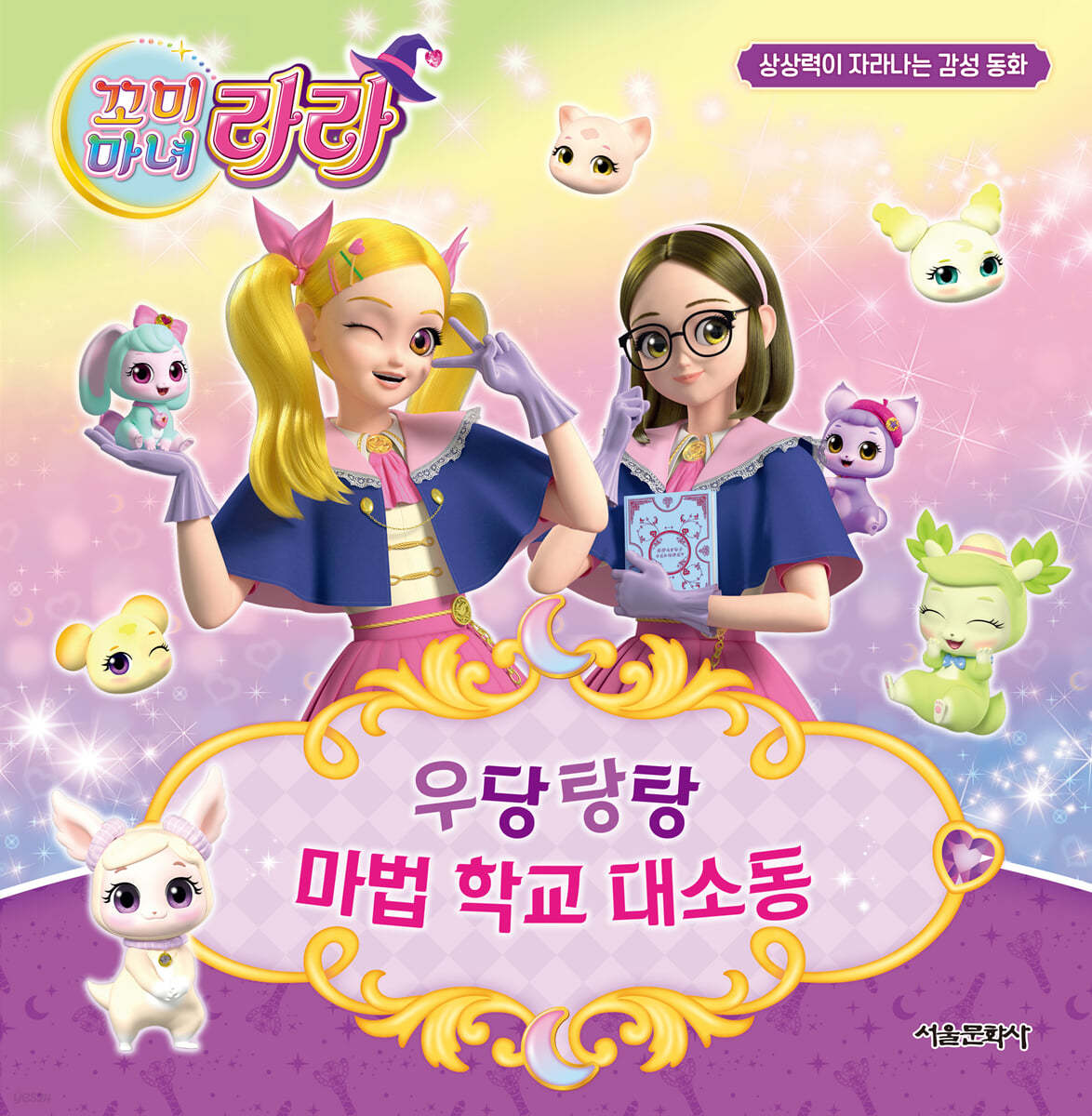 꼬미마녀 라라 상상력이 자라나는 감성 동화 2 우당탕탕 마법 학교 대소동