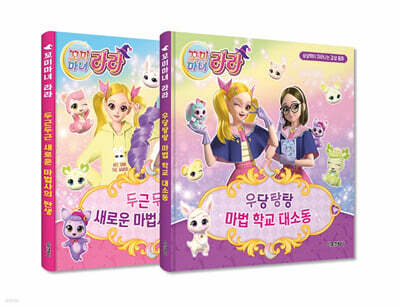 꼬미마녀 라라 상상력이 자라나는 감성 동화 1~2 세트