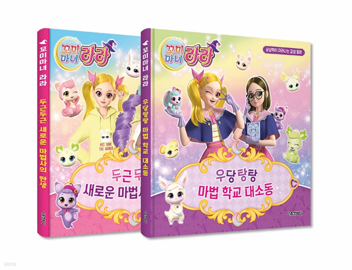 꼬미마녀 라라 상상력이 자라나는 감성 동화 1~2 세트