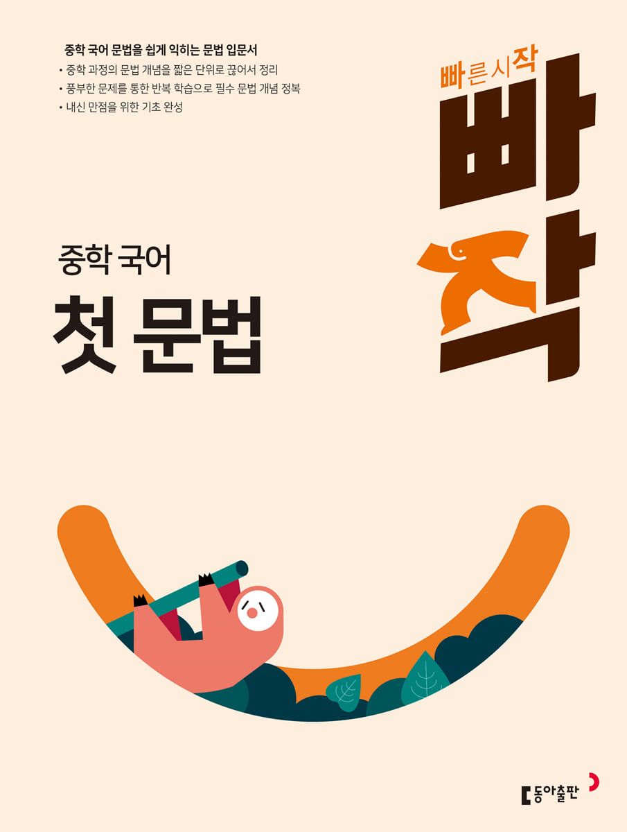 빠작 중학 국어 첫 문법 표지