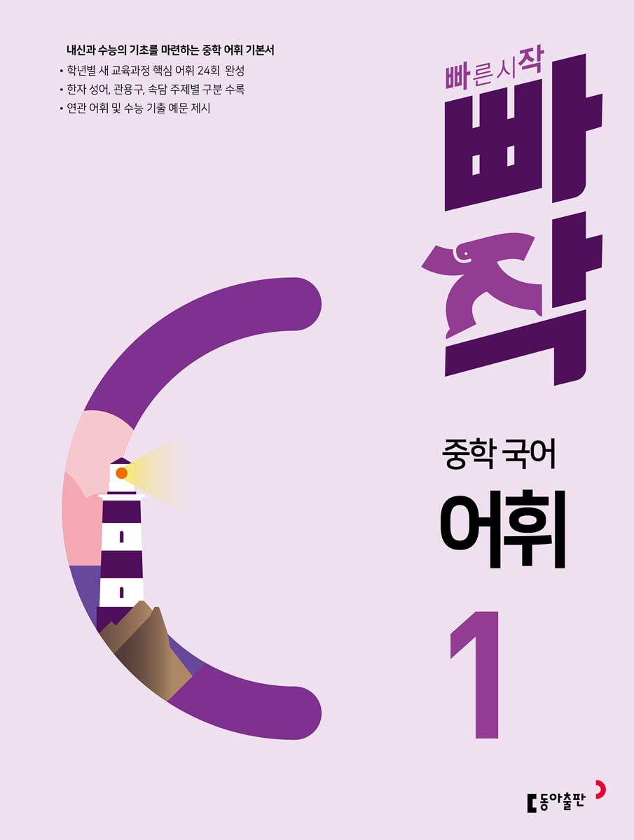 빠작 중학 국어 어휘 1 표지